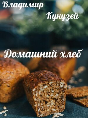 cover image of Домашний хлеб